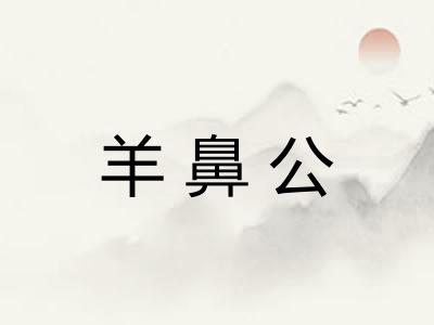 羊鼻公