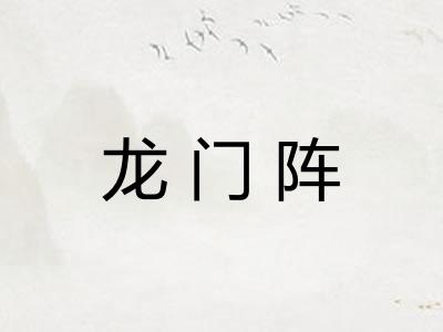 龙门阵