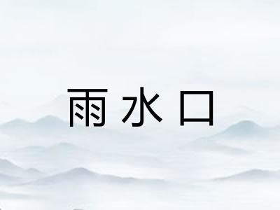 雨水口