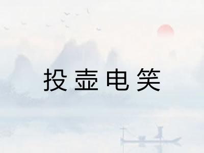 投壶电笑
