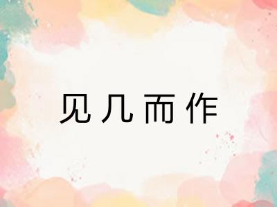 见几而作