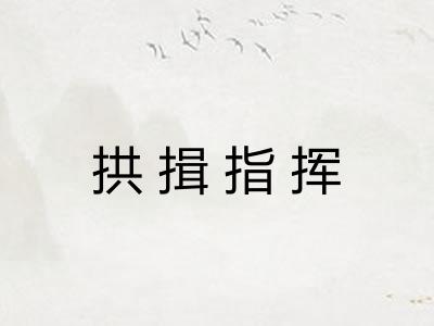 拱揖指挥