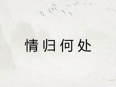 情归何处