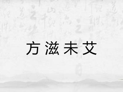 方滋未艾