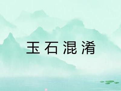 玉石混淆 玉石混淆