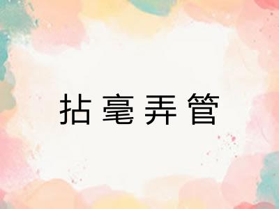 拈毫弄管