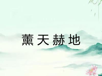 薰天赫地