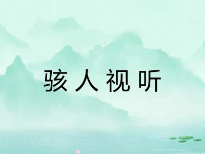 骇人视听