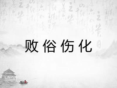 败俗伤化