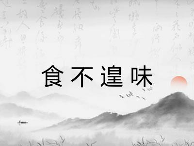 食不遑味