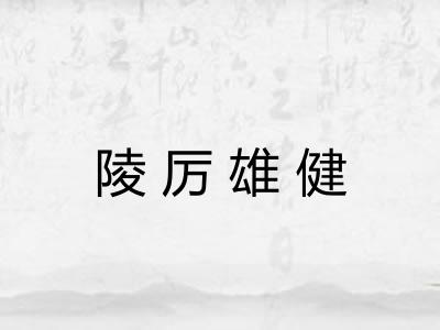 陵厉雄健