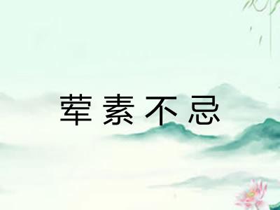 荤素不忌