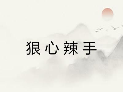 狠心辣手