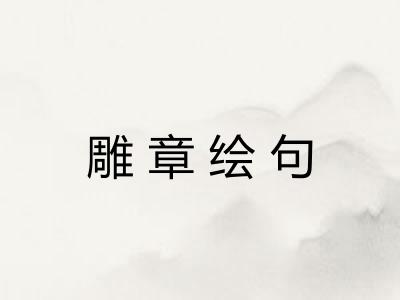 雕章绘句