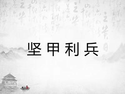 坚甲利兵