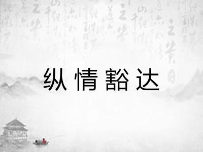 纵情豁达