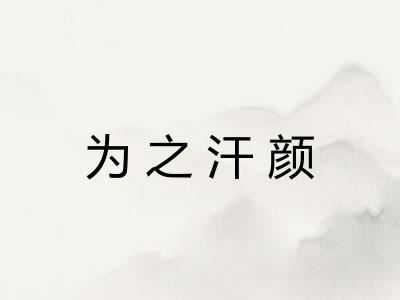 为之汗颜 为之汗颜