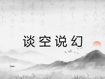 谈空说幻