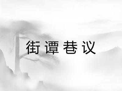 街谭巷议