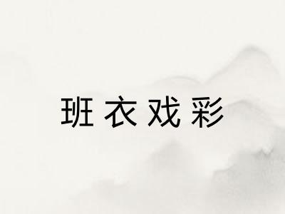 班衣戏彩