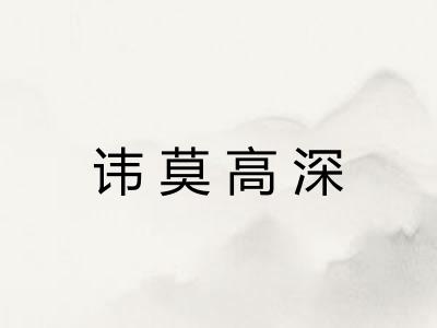 讳莫高深