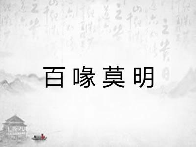 百喙莫明