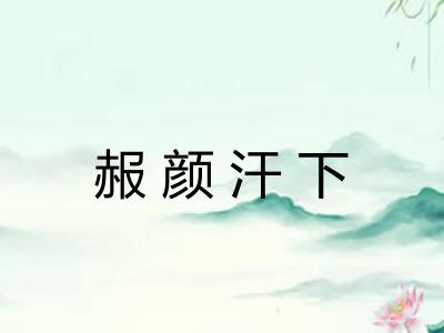 赧颜汗下