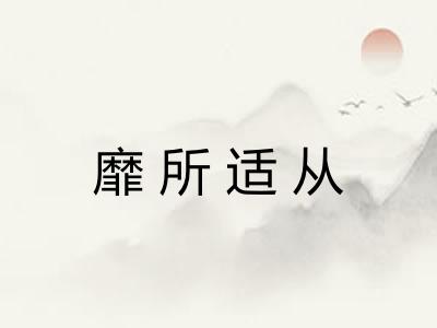 靡所适从 靡所适从