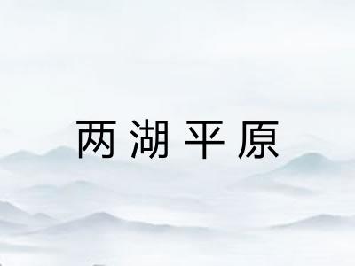 两湖平原