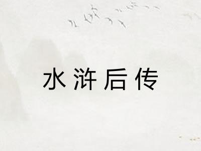 水浒后传