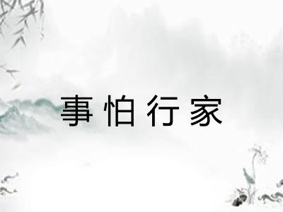 事怕行家