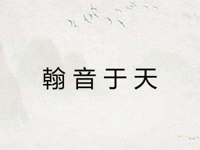 翰音于天