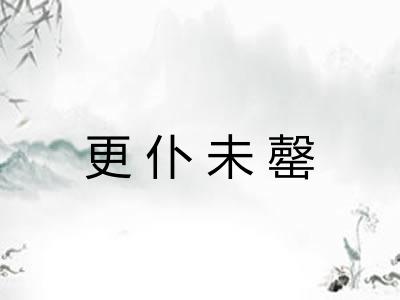 更仆未罄 更仆未罄