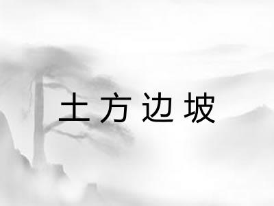 土方边坡