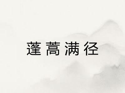 蓬蒿满径
