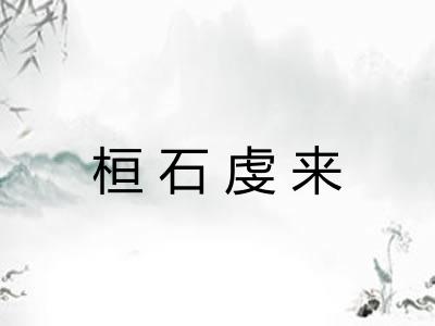 桓石虔来