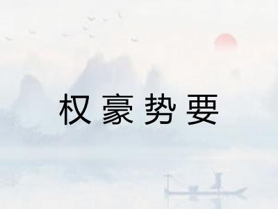 权豪势要