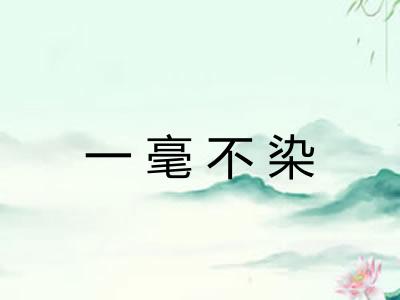 一毫不染