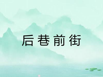 后巷前街