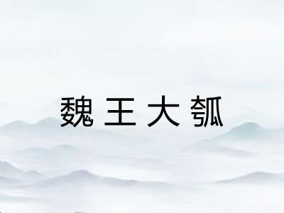 魏王大瓠