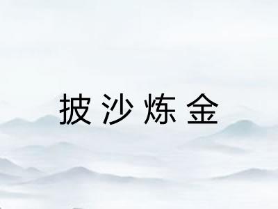 披沙炼金