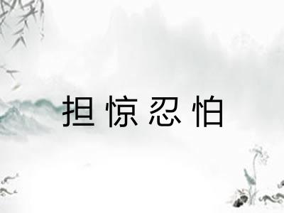 担惊忍怕