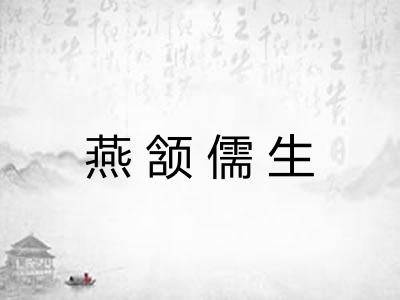 燕颔儒生