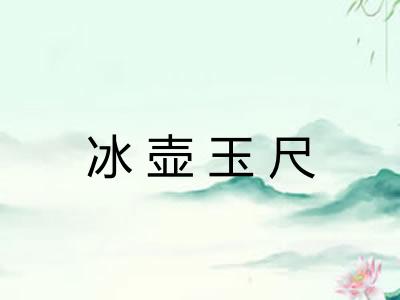 冰壶玉尺