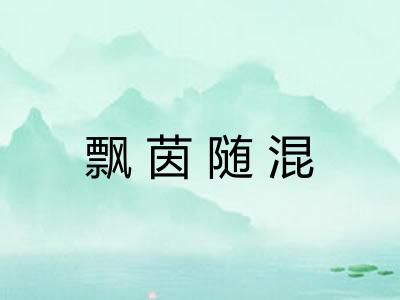飘茵随混