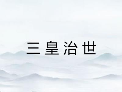 三皇治世