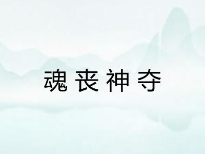 魂丧神夺