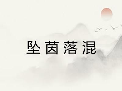 坠茵落混