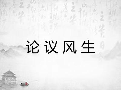 论议风生