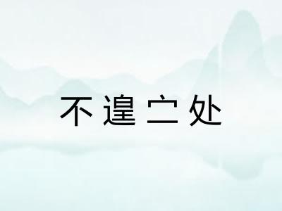 不遑㝉处